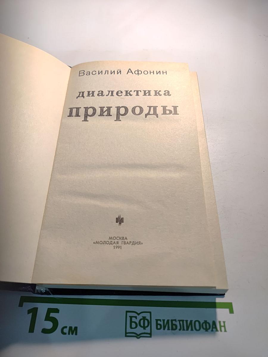 Диалектика природы