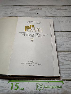 Очарованная душа. Собрание сочинений в девяти томах. Том 6