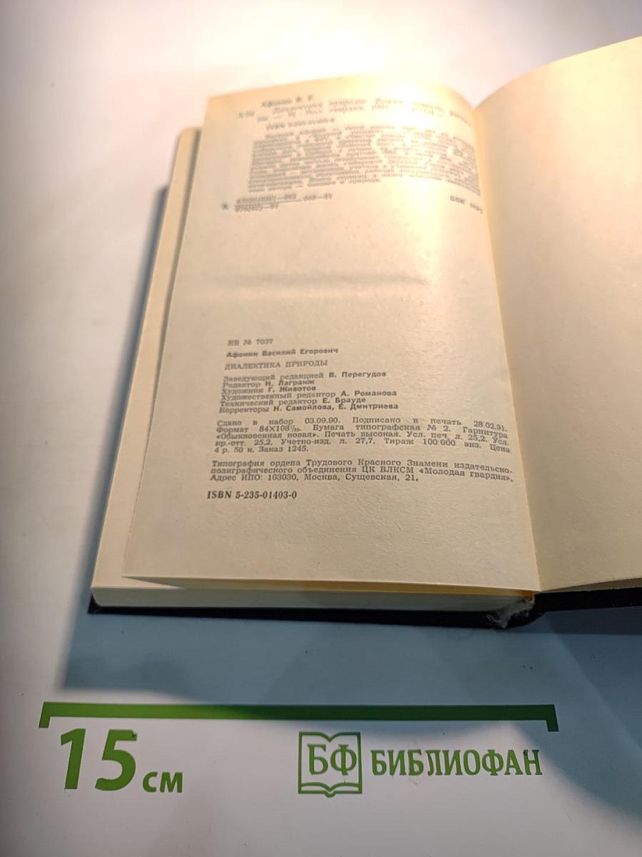 Диалектика природы