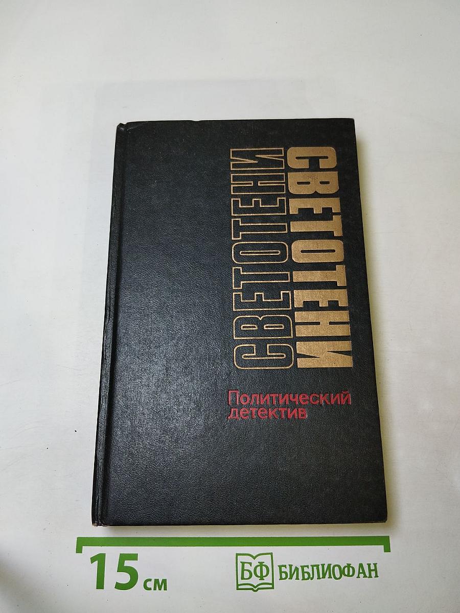 Светотени. Политический детектив