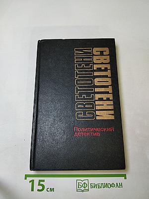 Светотени. Политический детектив