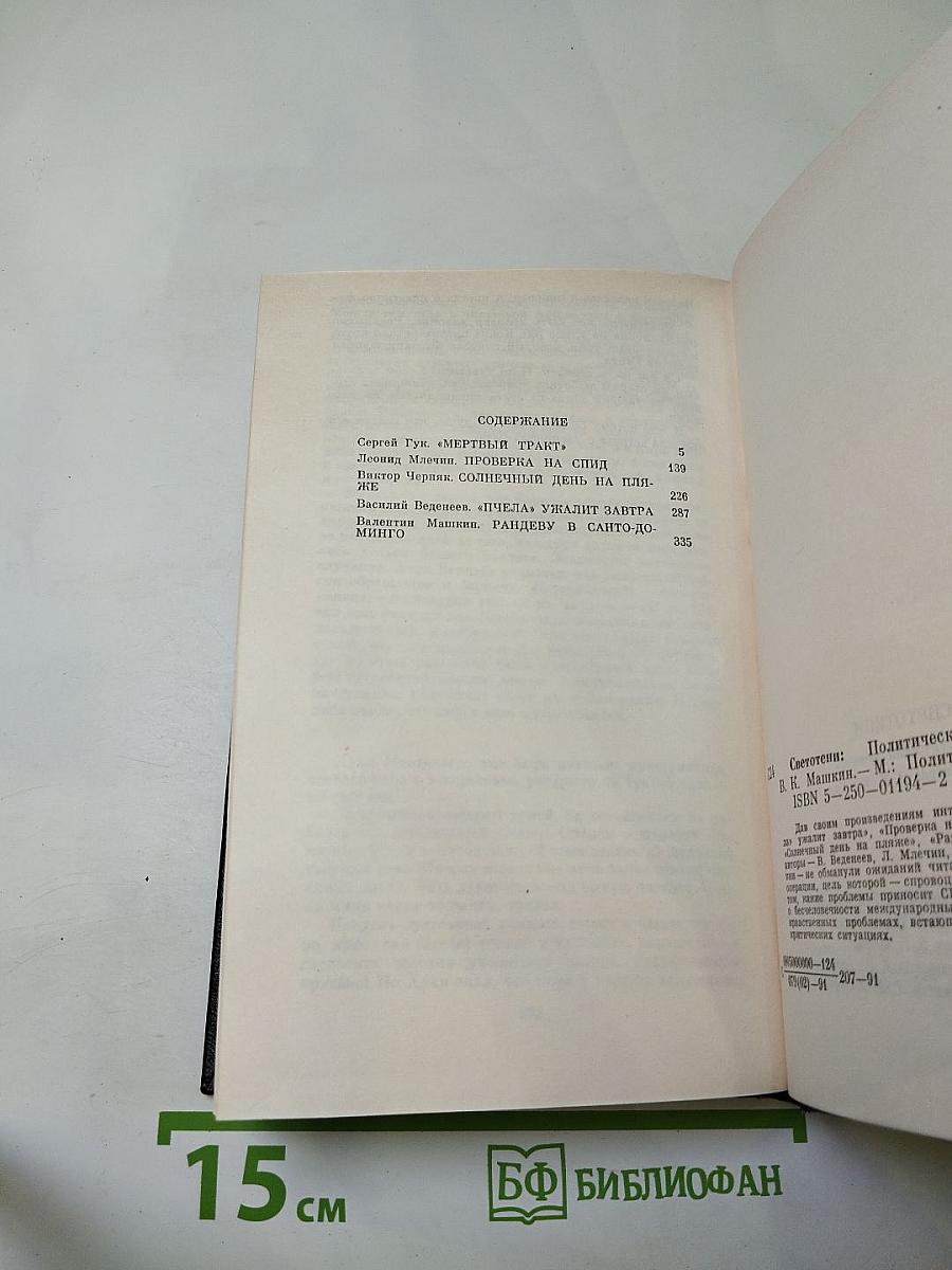 Светотени. Политический детектив