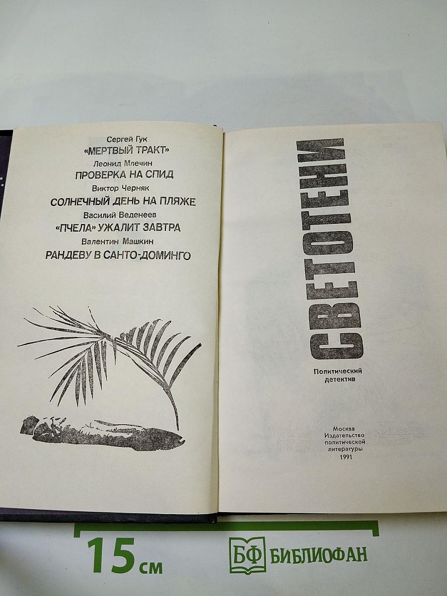 Светотени. Политический детектив