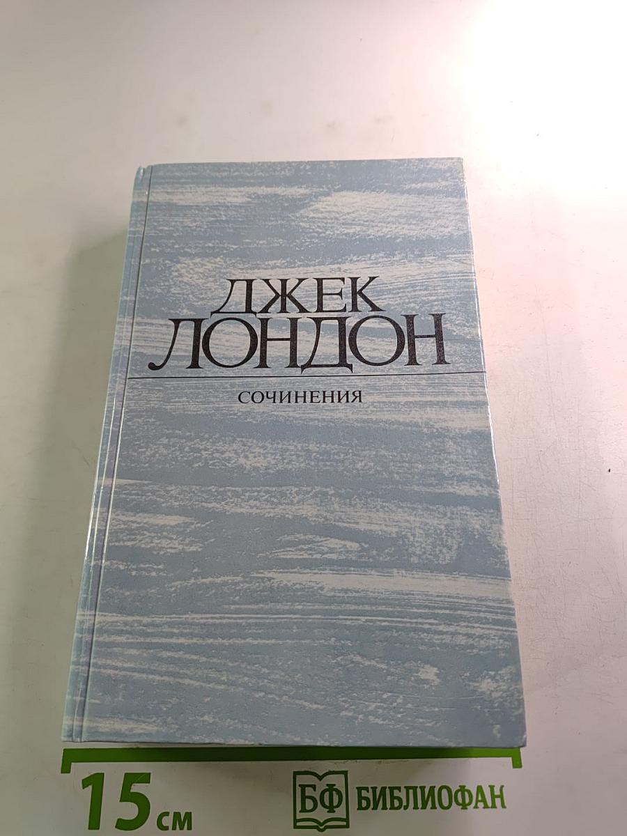 Сочинения. Смоук Беллью; Маленькая хозяйка Большого дома