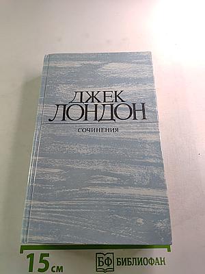 Сочинения. Смоук Беллью; Маленькая хозяйка Большого дома