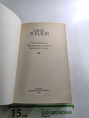 Сочинения. Смоук Беллью; Маленькая хозяйка Большого дома