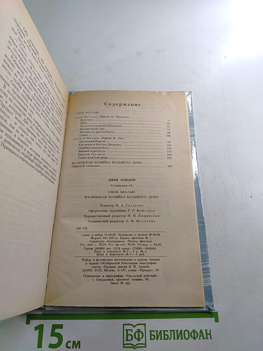 Сочинения. Смоук Беллью; Маленькая хозяйка Большого дома