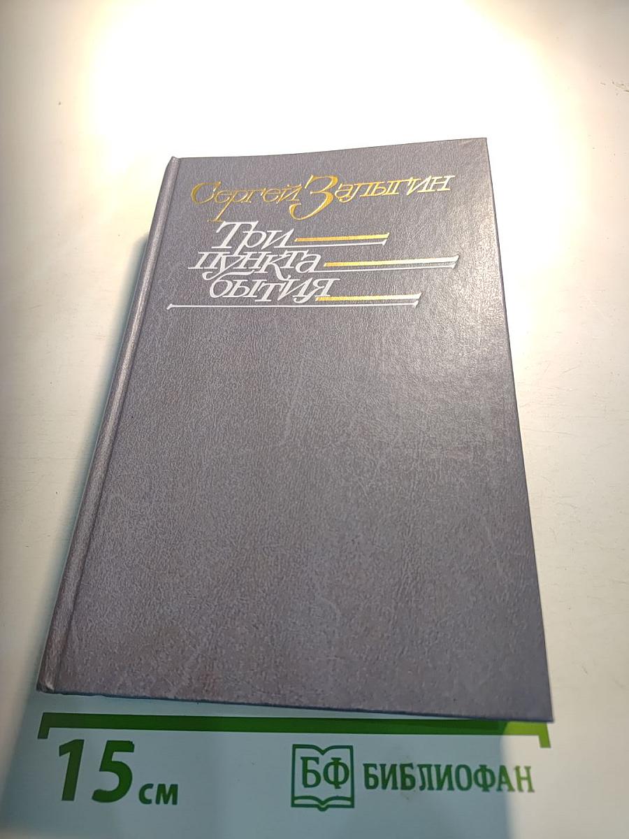 Три пункта бытия