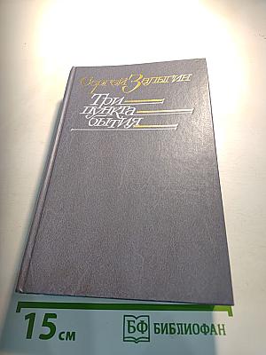 Три пункта бытия