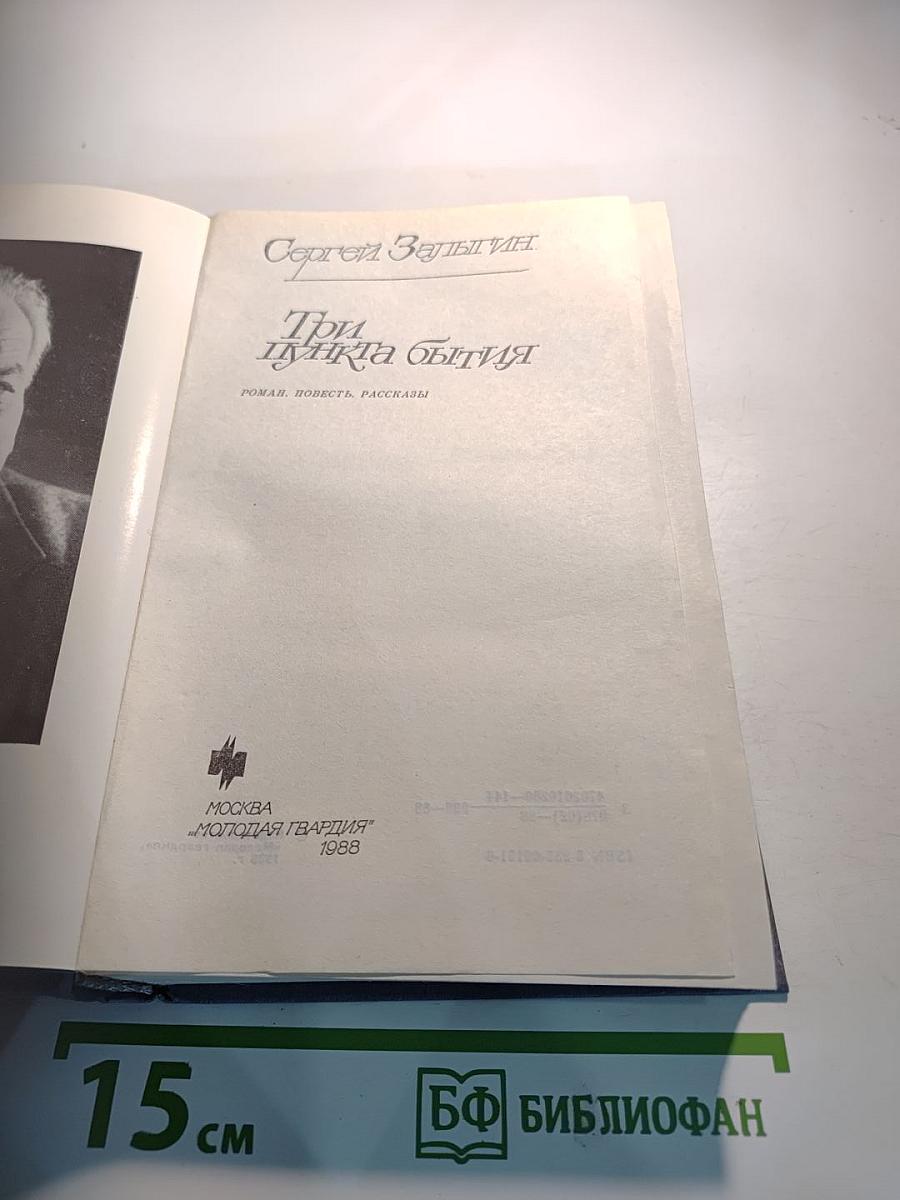 Три пункта бытия