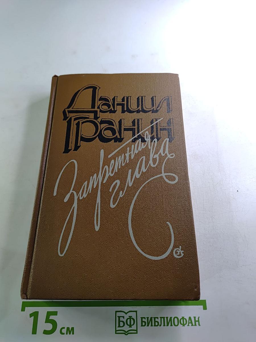 Запретная глава