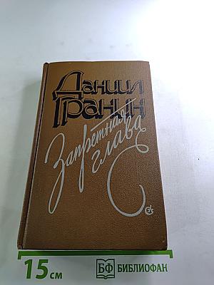 Запретная глава