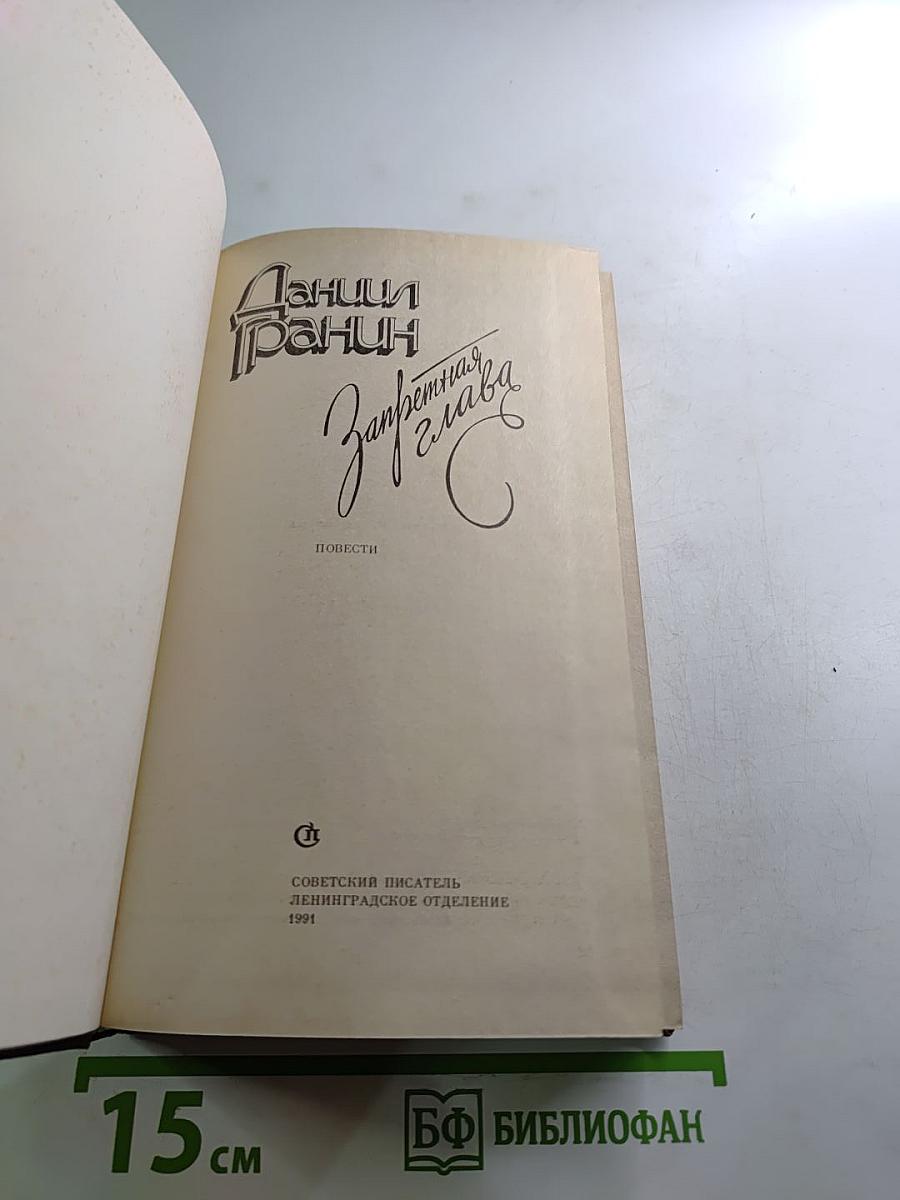 Запретная глава