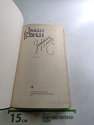 Запретная глава