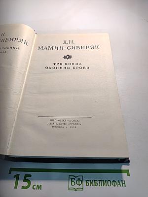 Три конца. Охонины брови. Приказчик