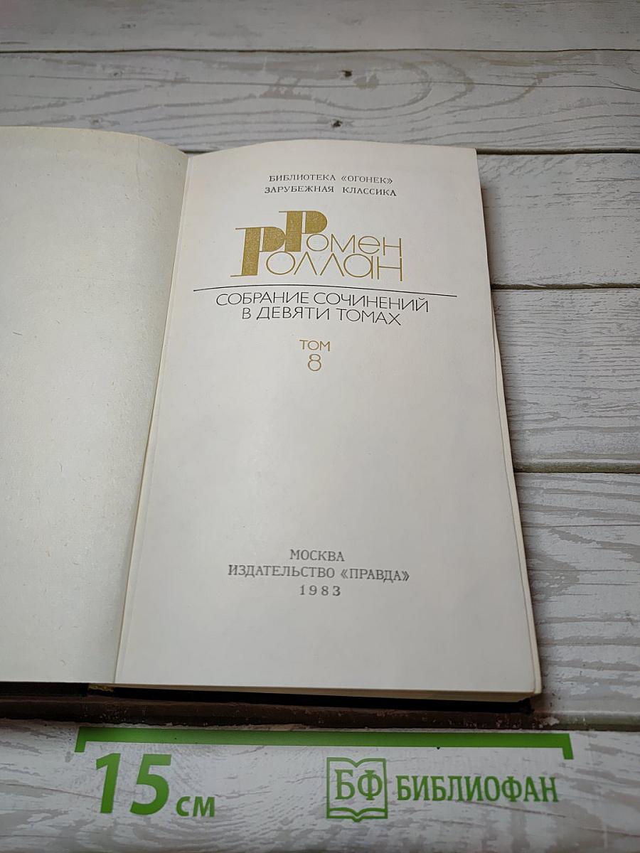 Собрание сочинений в девяти томах. Том 8. Очарованная душа