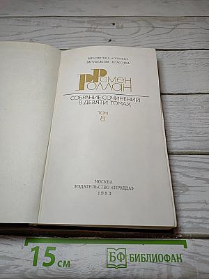 Собрание сочинений в девяти томах. Том 8. Очарованная душа