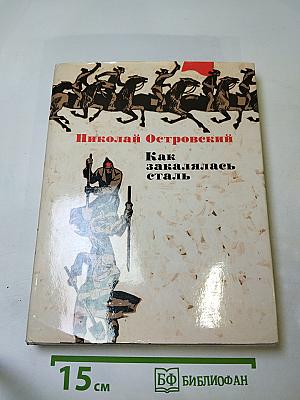 Как закалялась сталь