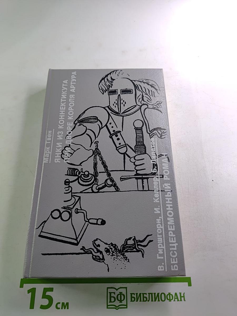 Янки из Коннектикута при дворе короля Артура; Бесцеремонный роман