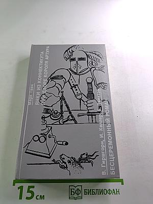 Янки из Коннектикута при дворе короля Артура; Бесцеремонный роман