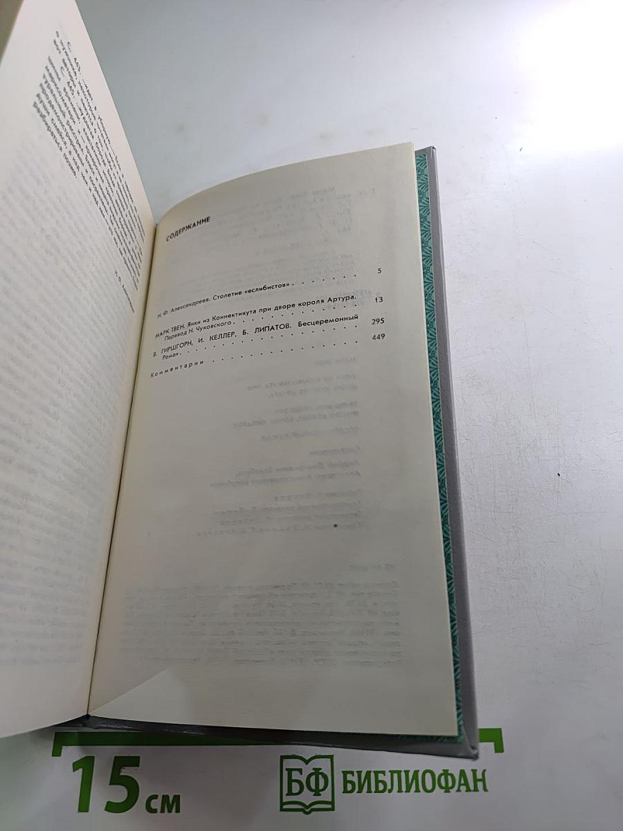 Янки из Коннектикута при дворе короля Артура; Бесцеремонный роман