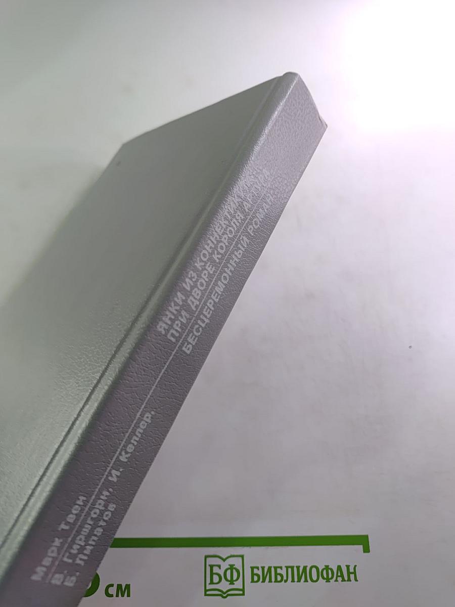 Янки из Коннектикута при дворе короля Артура; Бесцеремонный роман