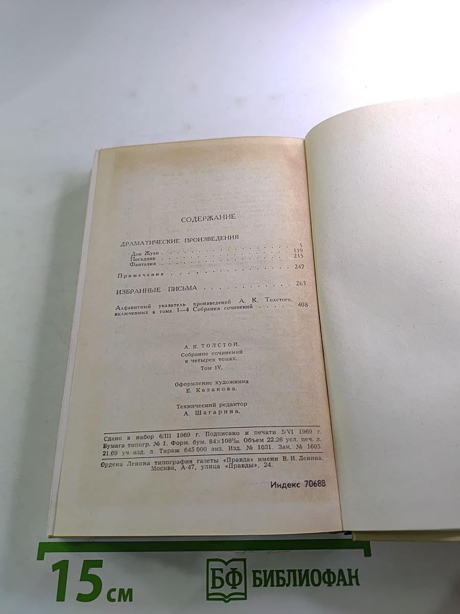 Собрание сочинений в четырех томах. Том 4