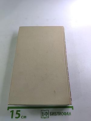 Собрание сочинений в четырех томах. Том 4