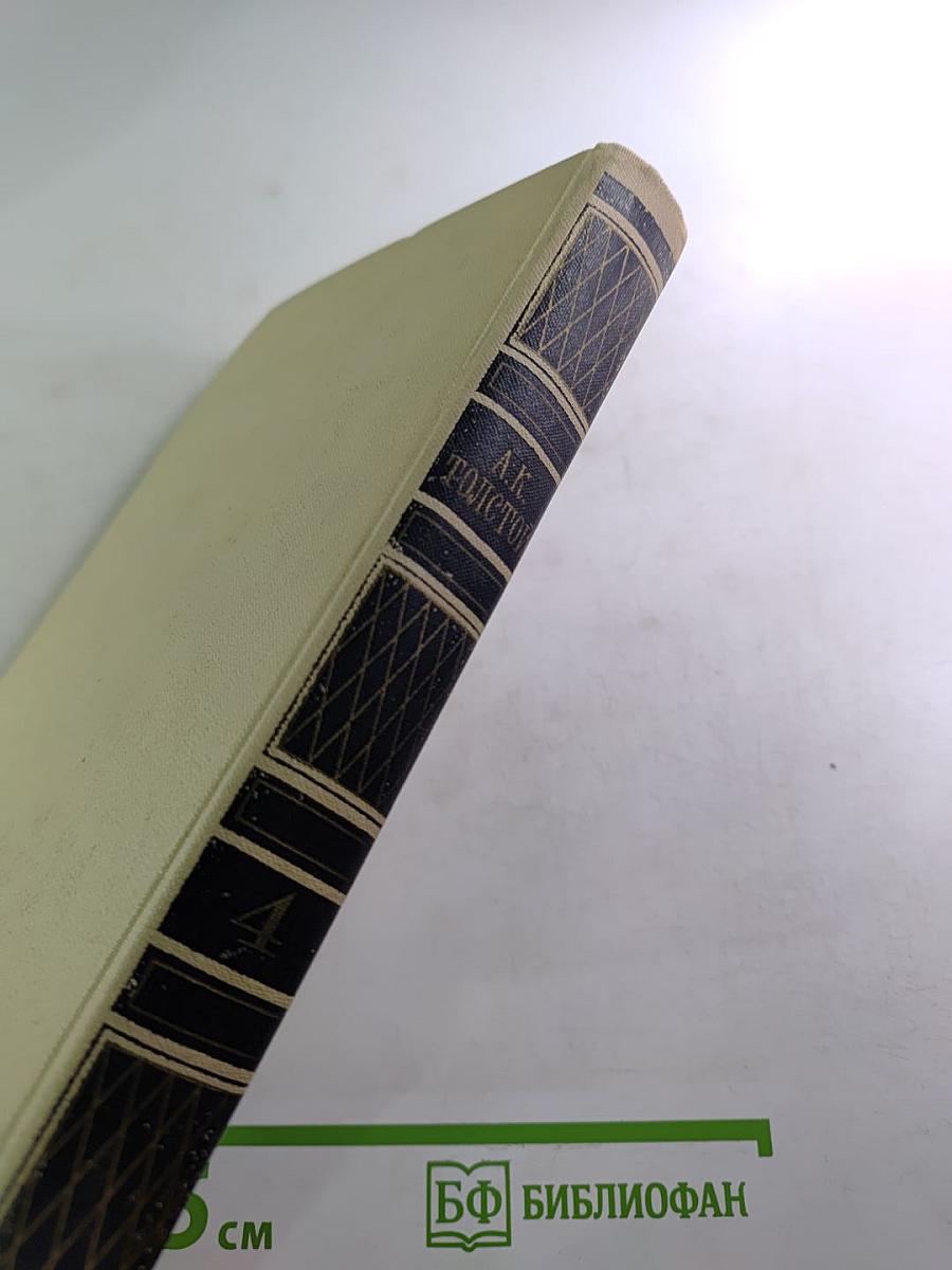 Собрание сочинений в четырех томах. Том 4