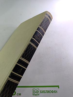 Собрание сочинений в четырех томах. Том 4