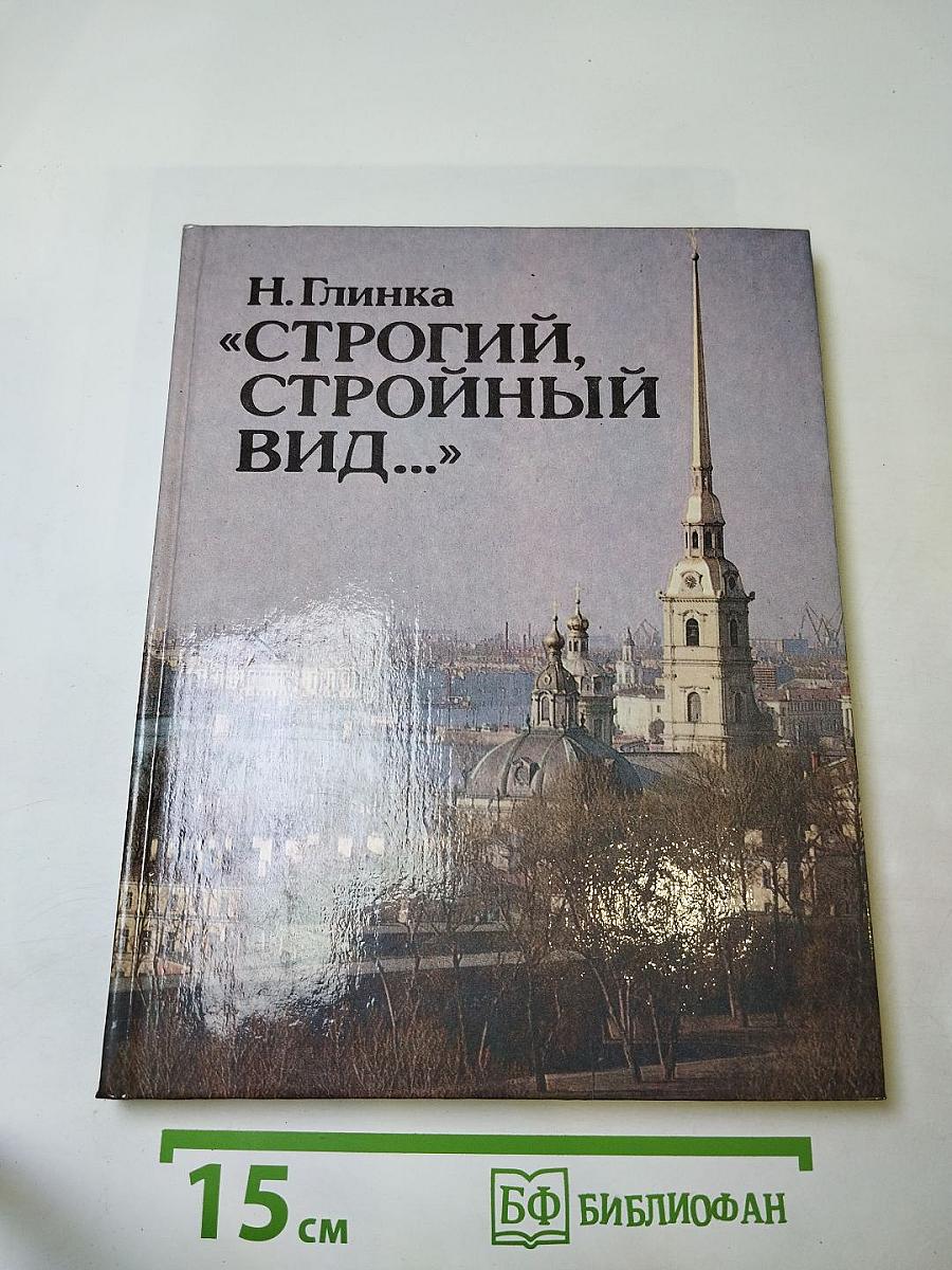 Н. Глинка "Строгий, стройный вид..."