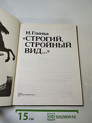 Н. Глинка "Строгий, стройный вид..."