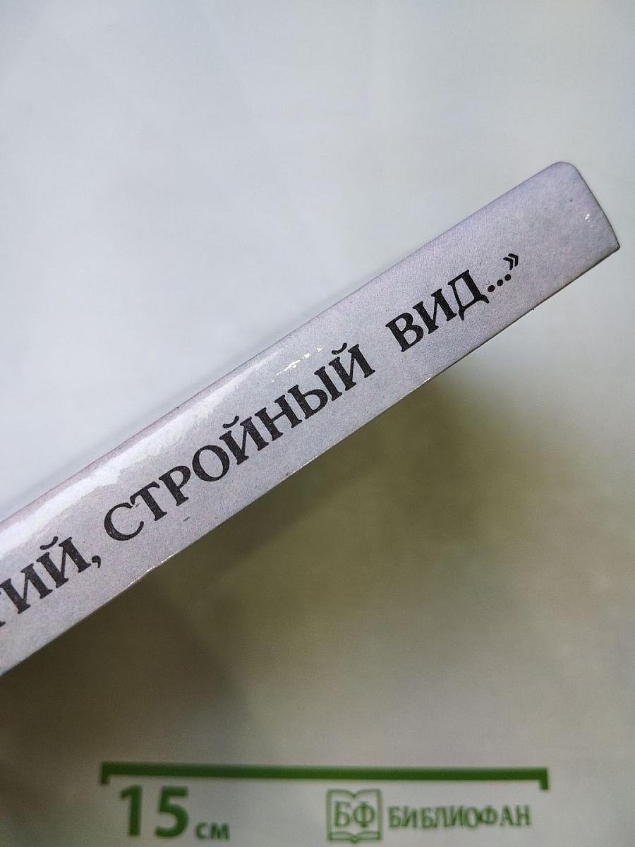 Н. Глинка "Строгий, стройный вид..."