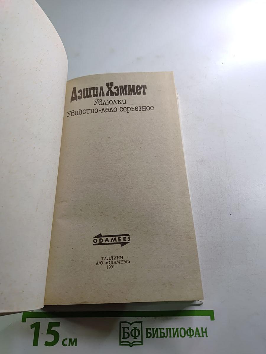 Ублюдки. Убийство - дело серьёзное