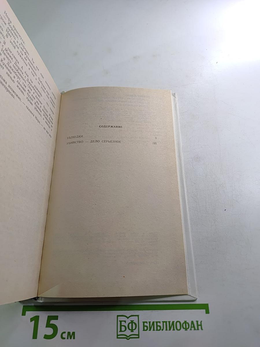 Ублюдки. Убийство - дело серьёзное