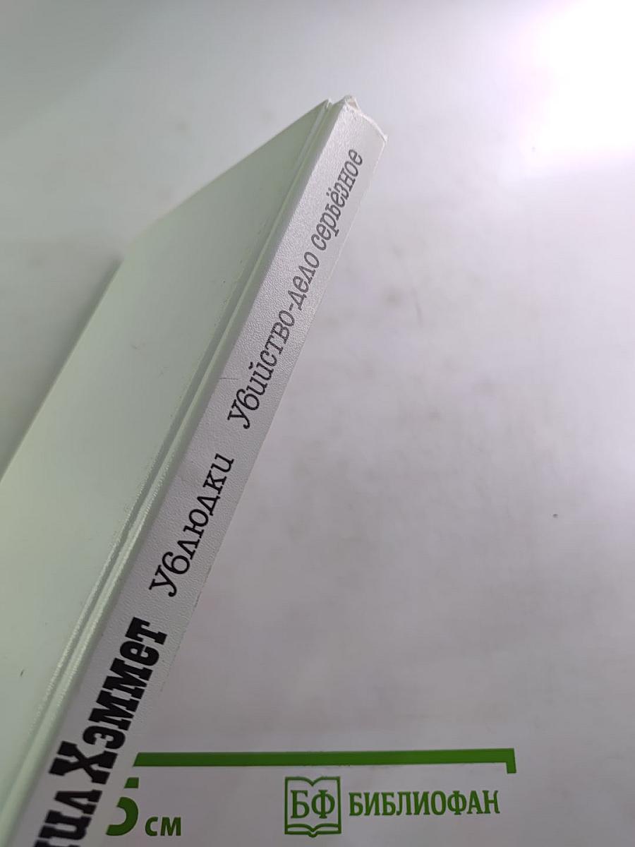 Ублюдки. Убийство - дело серьёзное