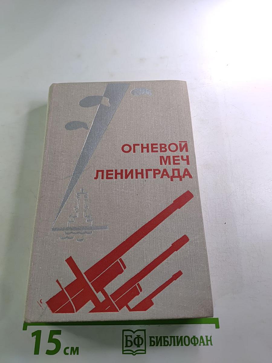 Огневой меч Ленинграда