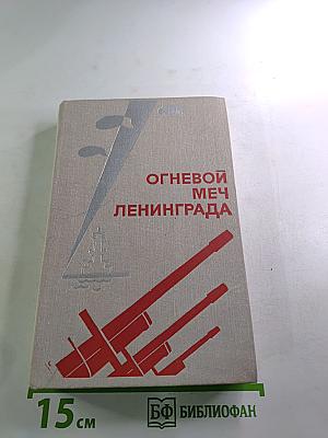 Огневой меч Ленинграда