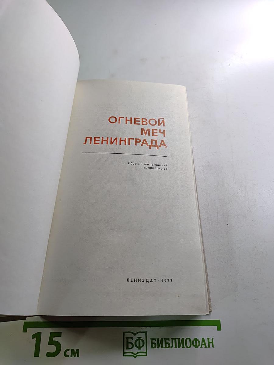 Огневой меч Ленинграда