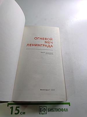 Огневой меч Ленинграда