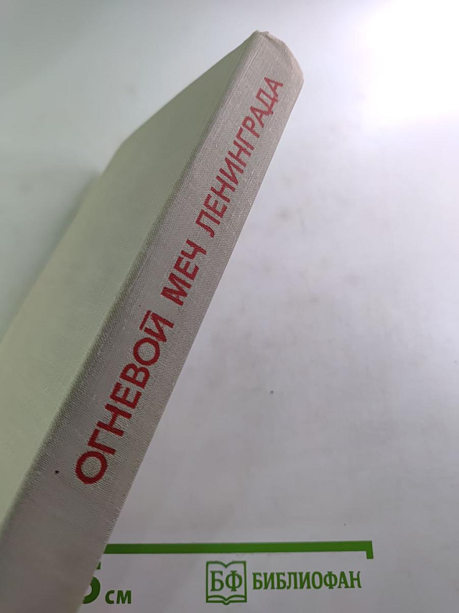 Огневой меч Ленинграда