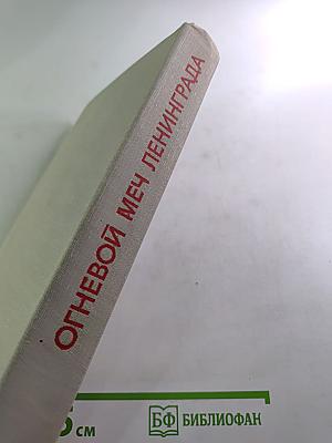Огневой меч Ленинграда