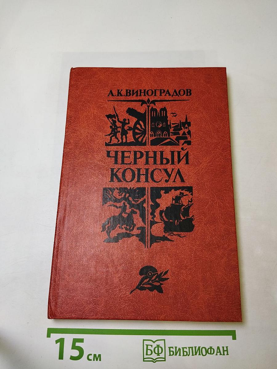 Чёрный консул