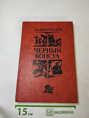 Чёрный консул