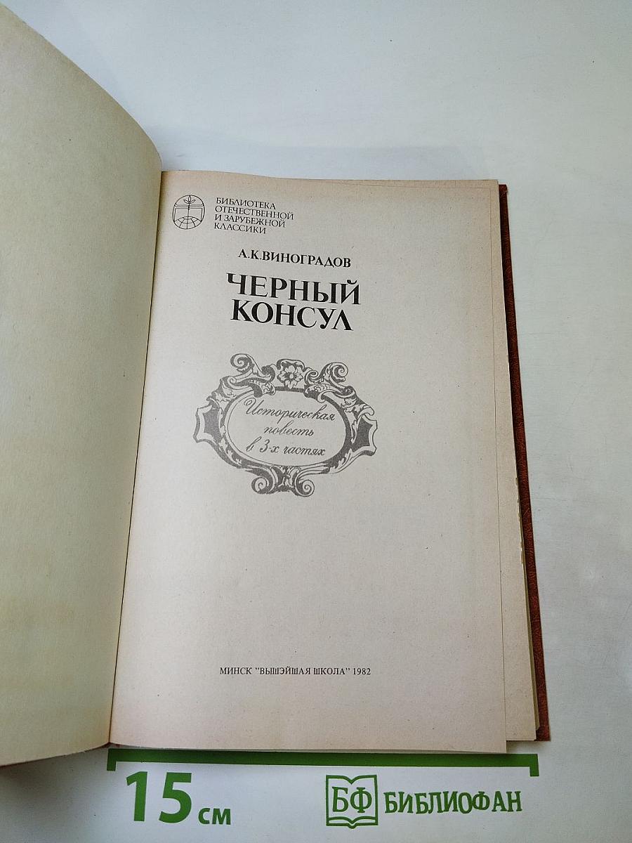 Чёрный консул