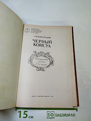 Чёрный консул