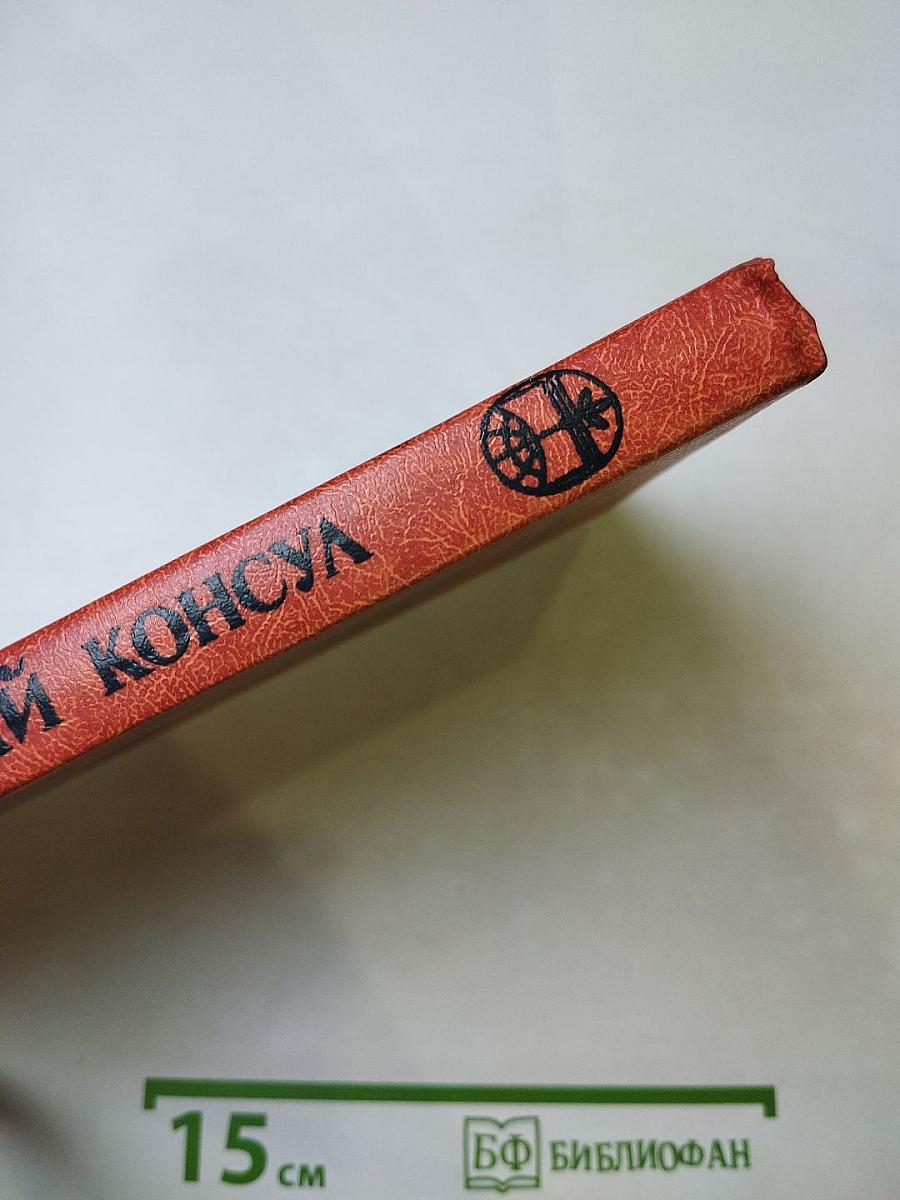 Чёрный консул