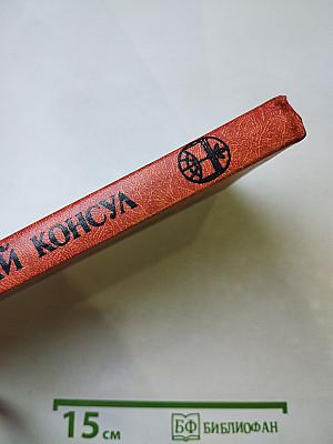 Чёрный консул