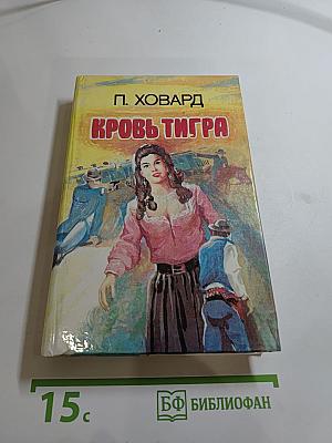 Кровь тигра