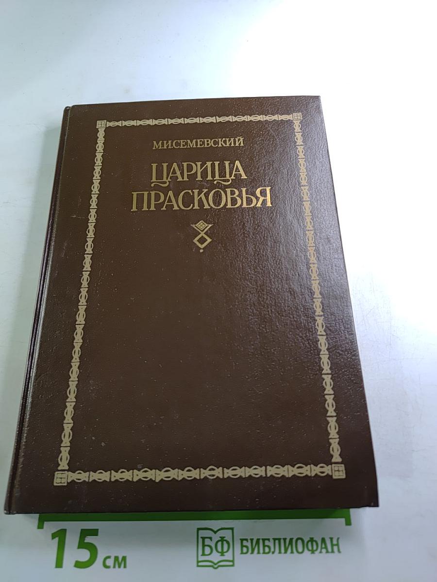 Царица Прасковья. Очерк из русской истории XVIII века